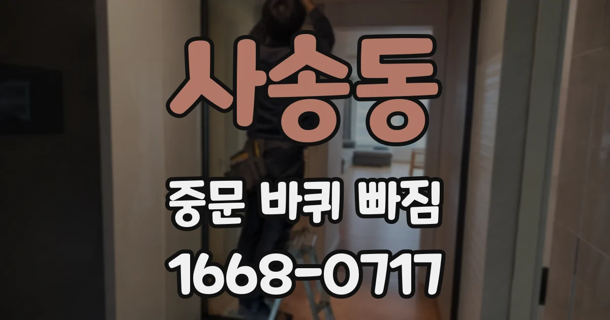 사송동 중문 바퀴 빠짐