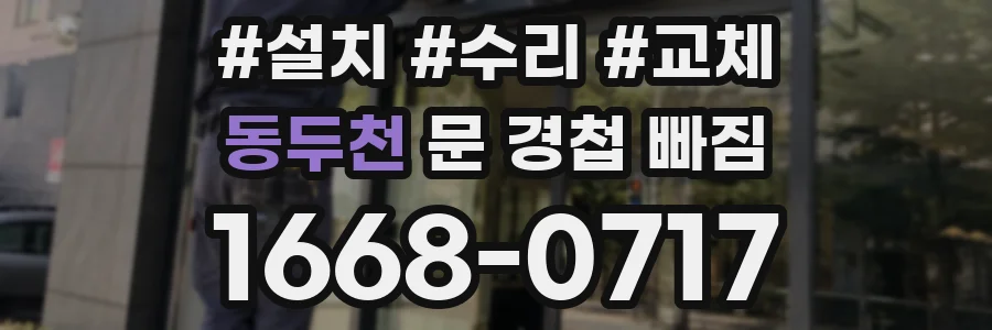 동두천 문 경첩 빠짐