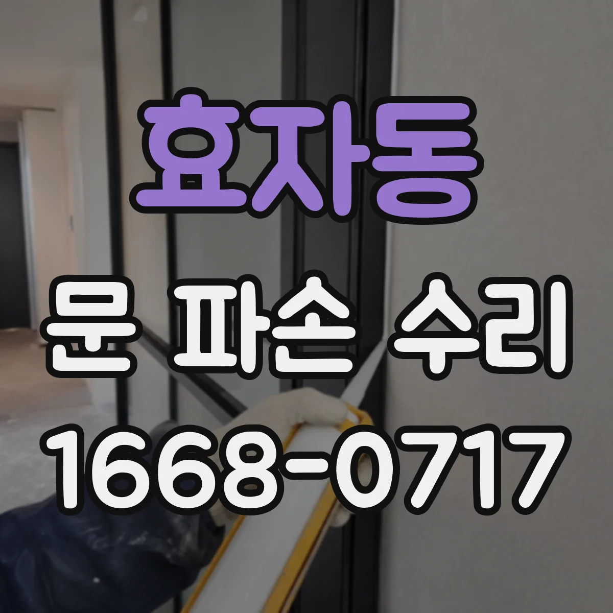 효자동 문 파손 수리