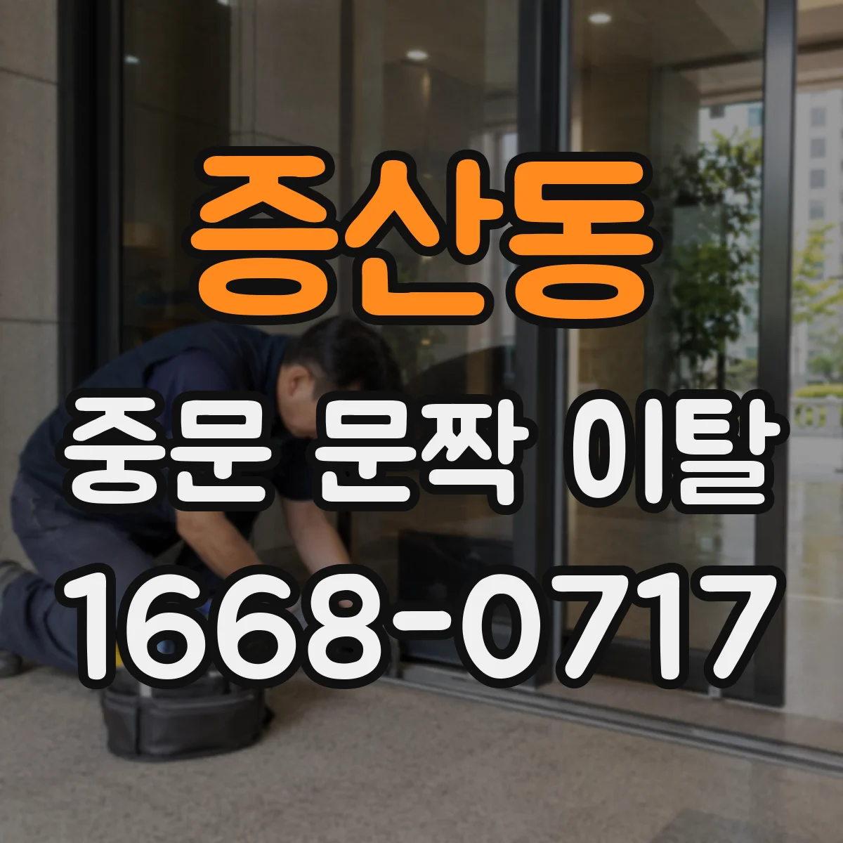 증산동 중문 문짝 이탈