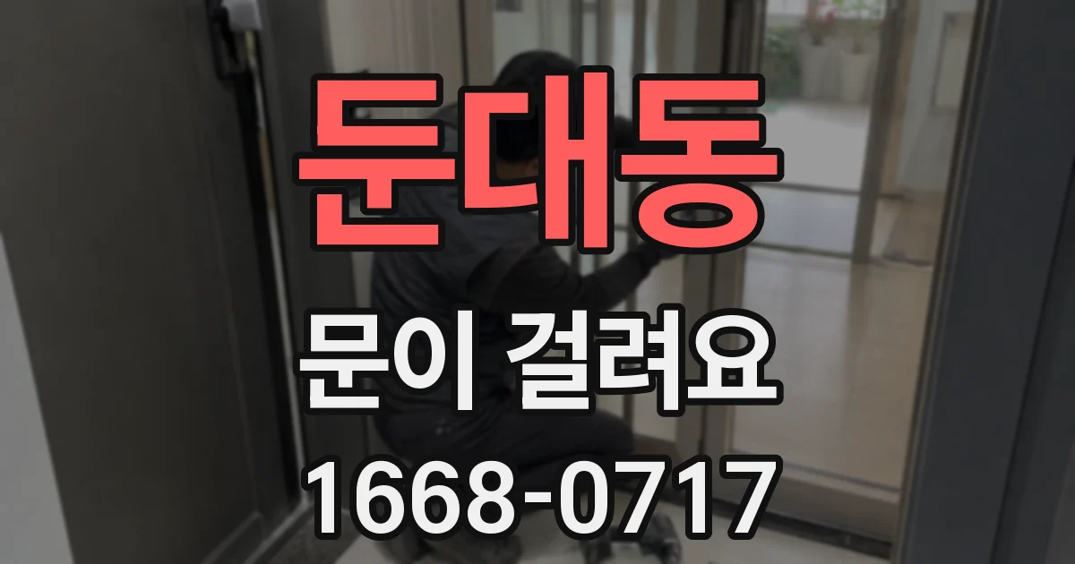 둔대동 문이 걸려요