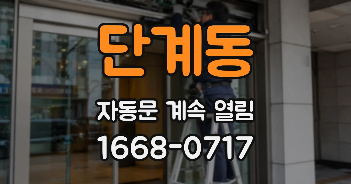 단계동 자동문 계속 열림