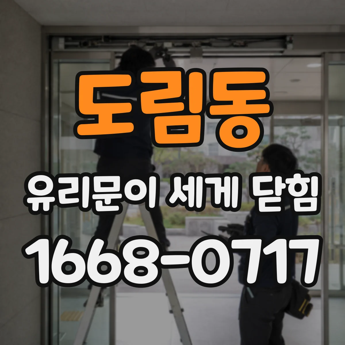 도림동 유리문이 세게 닫힘