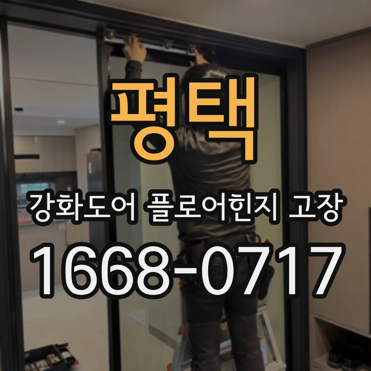 평택 강화도어 플로어힌지 고장