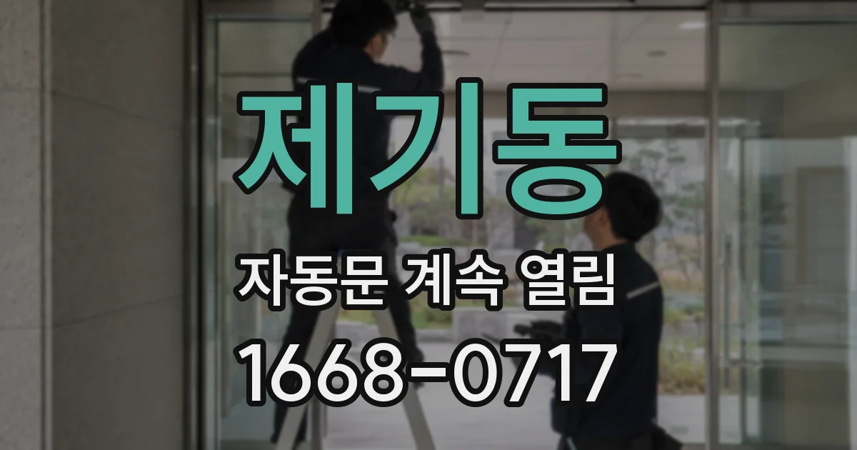 제기동 자동문 계속 열림