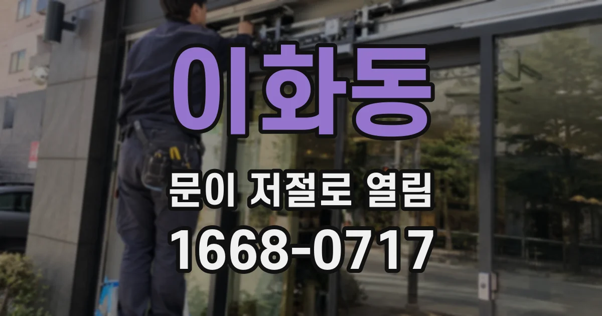 이화동 문이 저절로 열림
