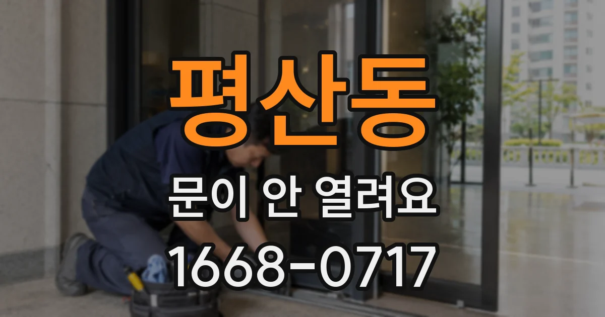 평산동 문이 안 열려요