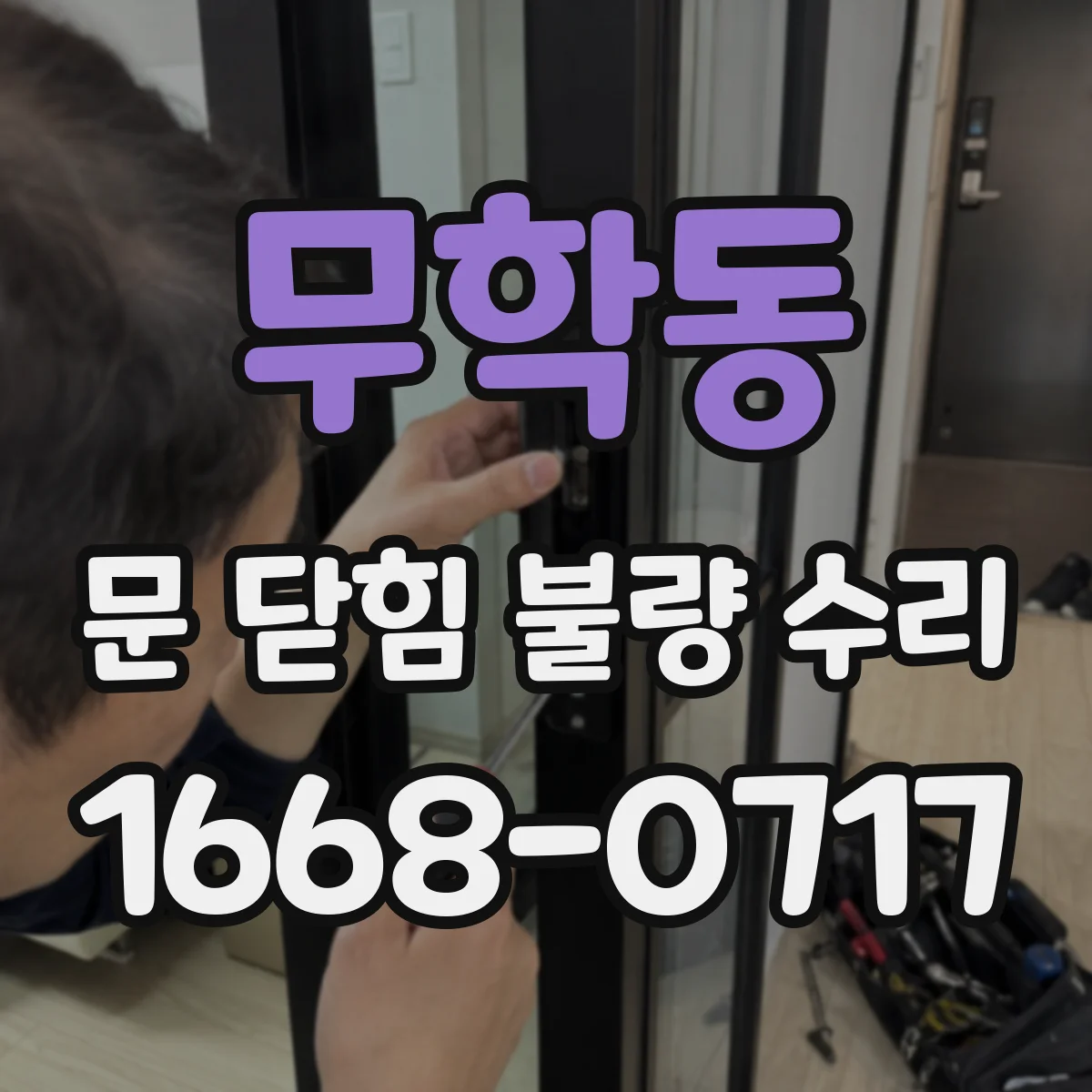 무학동 문 닫힘 불량 수리