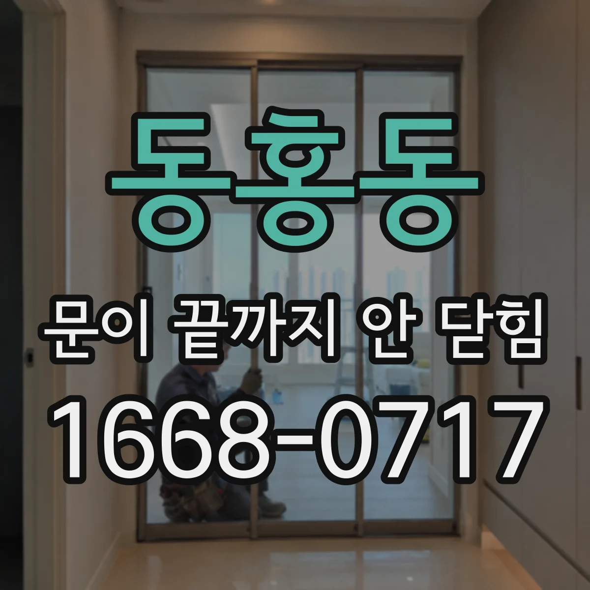 동홍동 문이 끝까지 안 닫힘