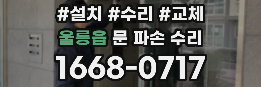 울릉읍 문 파손 수리