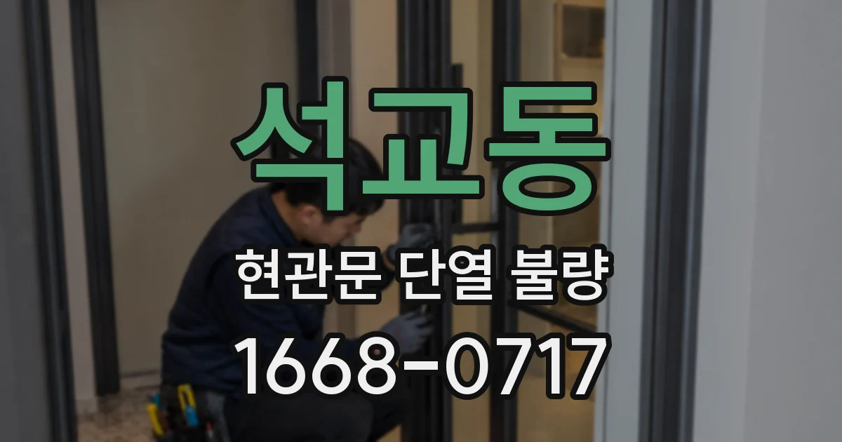 석교동 현관문 단열 불량