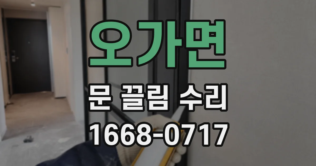 오가면 문 끌림 수리