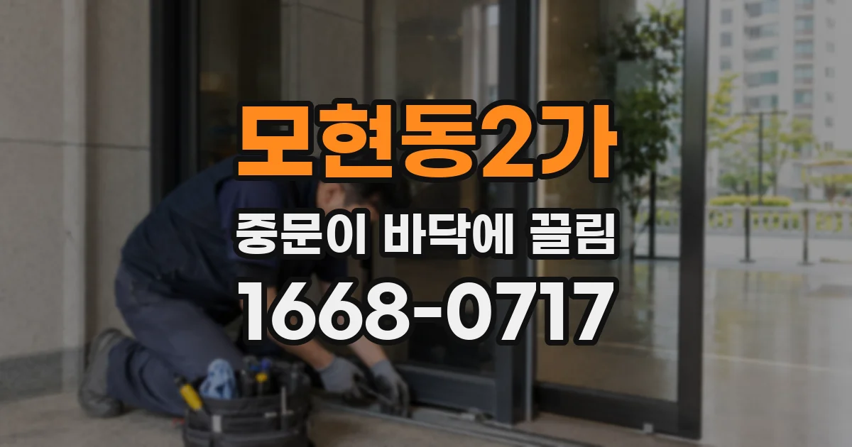 모현동2가 중문이 바닥에 끌림