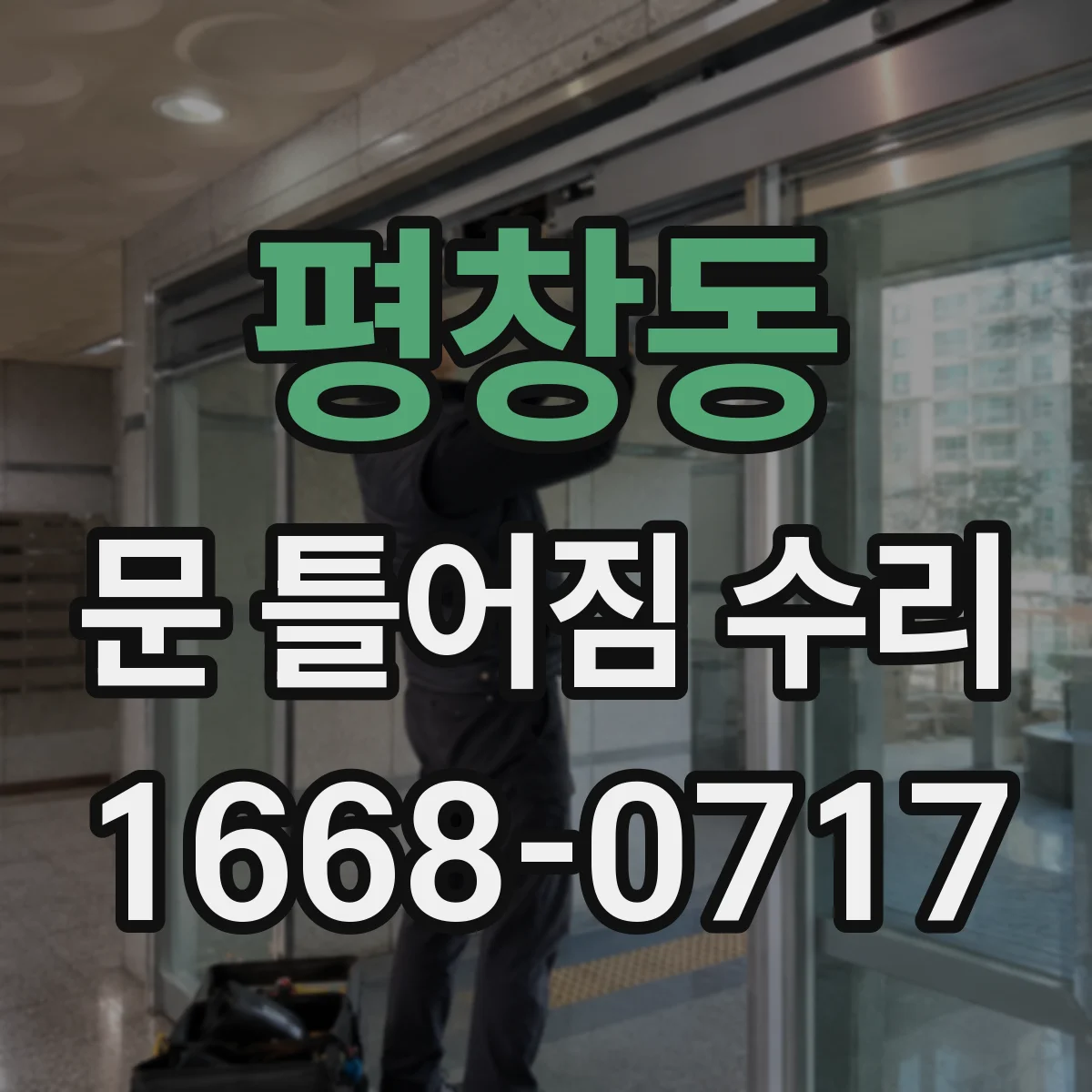 평창동 문 틀어짐 수리