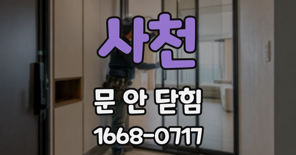 사천 문 안 닫힘