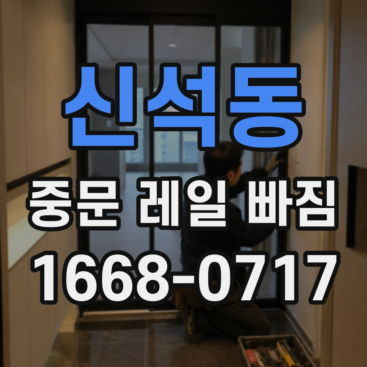 신석동 중문 레일 빠짐