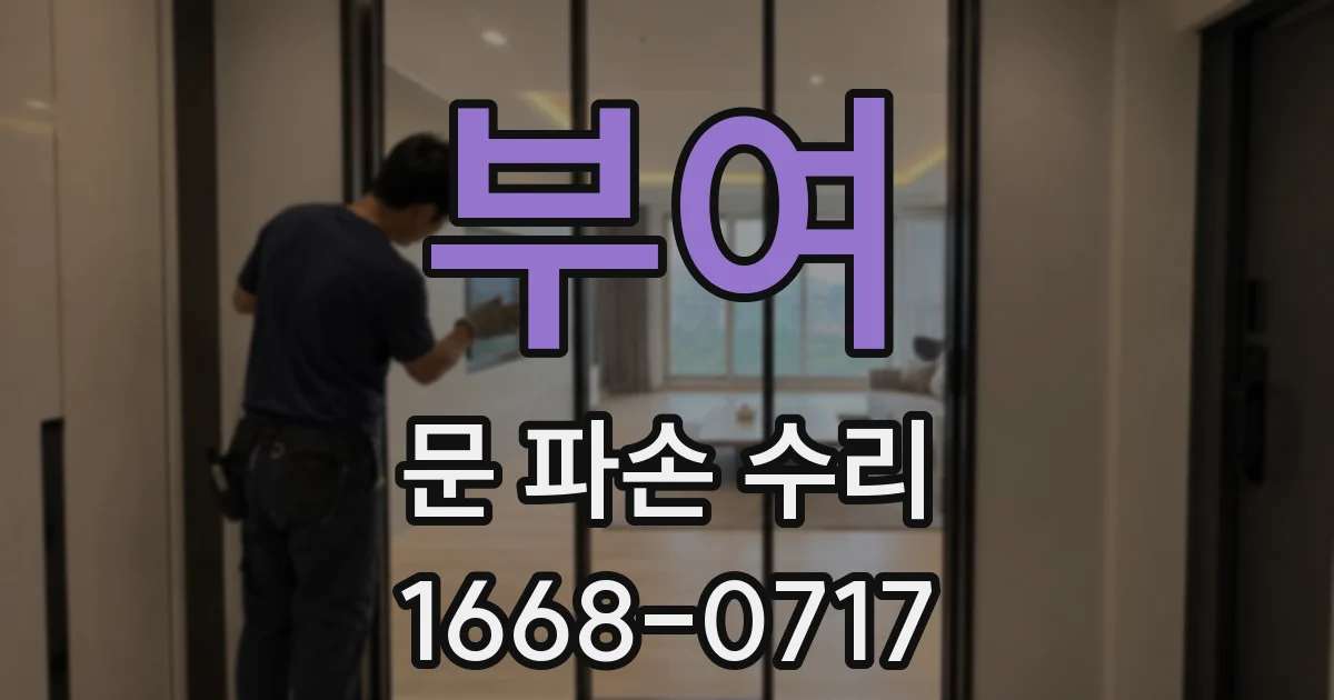 부여 문 파손 수리