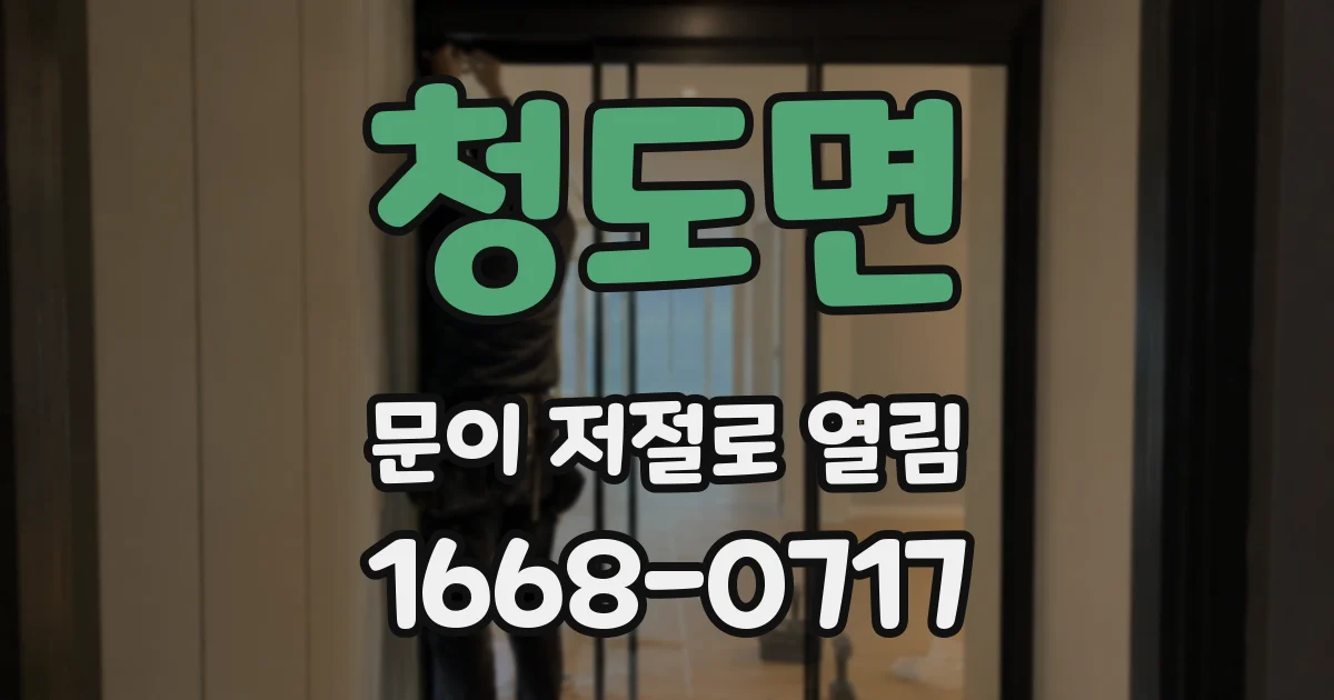청도면 문이 저절로 열림