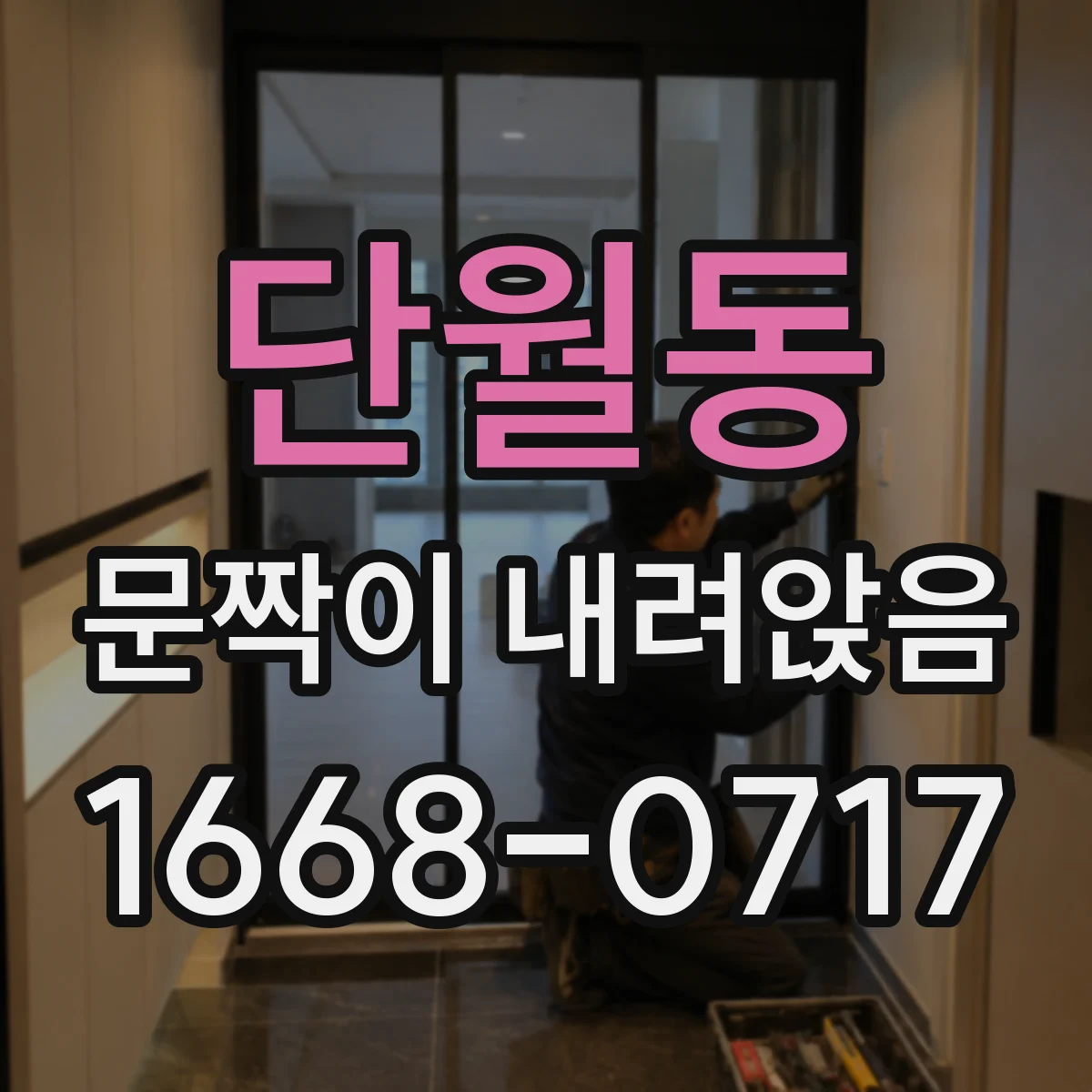 단월동 문짝이 내려앉음