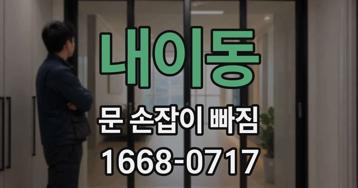 내이동 문 손잡이 빠짐