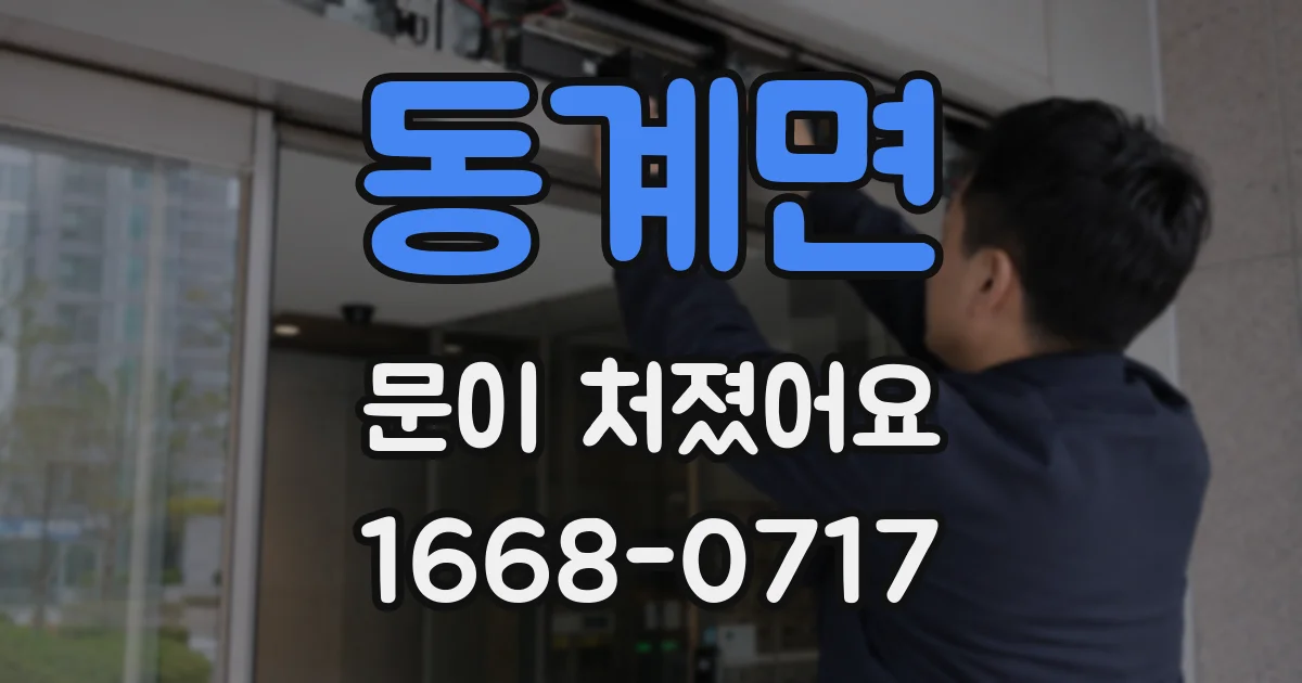 동계면 문이 처졌어요