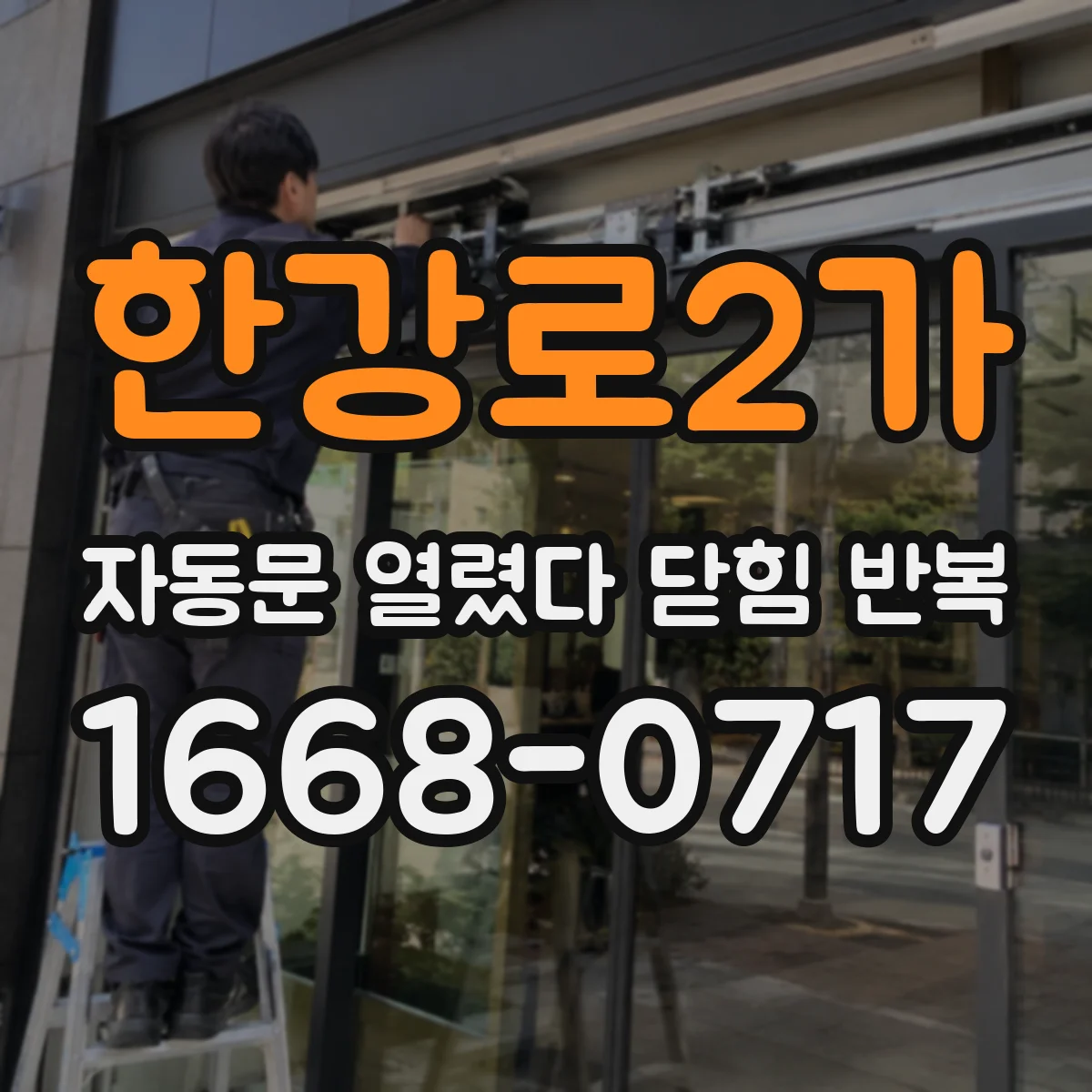 한강로2가 자동문 열렸다 닫힘 반복 현상은 문이 열리자마자 다시 닫히거나, 한 번 멈춘 뒤 재가동되며 반복되는 경우가 많습니다.