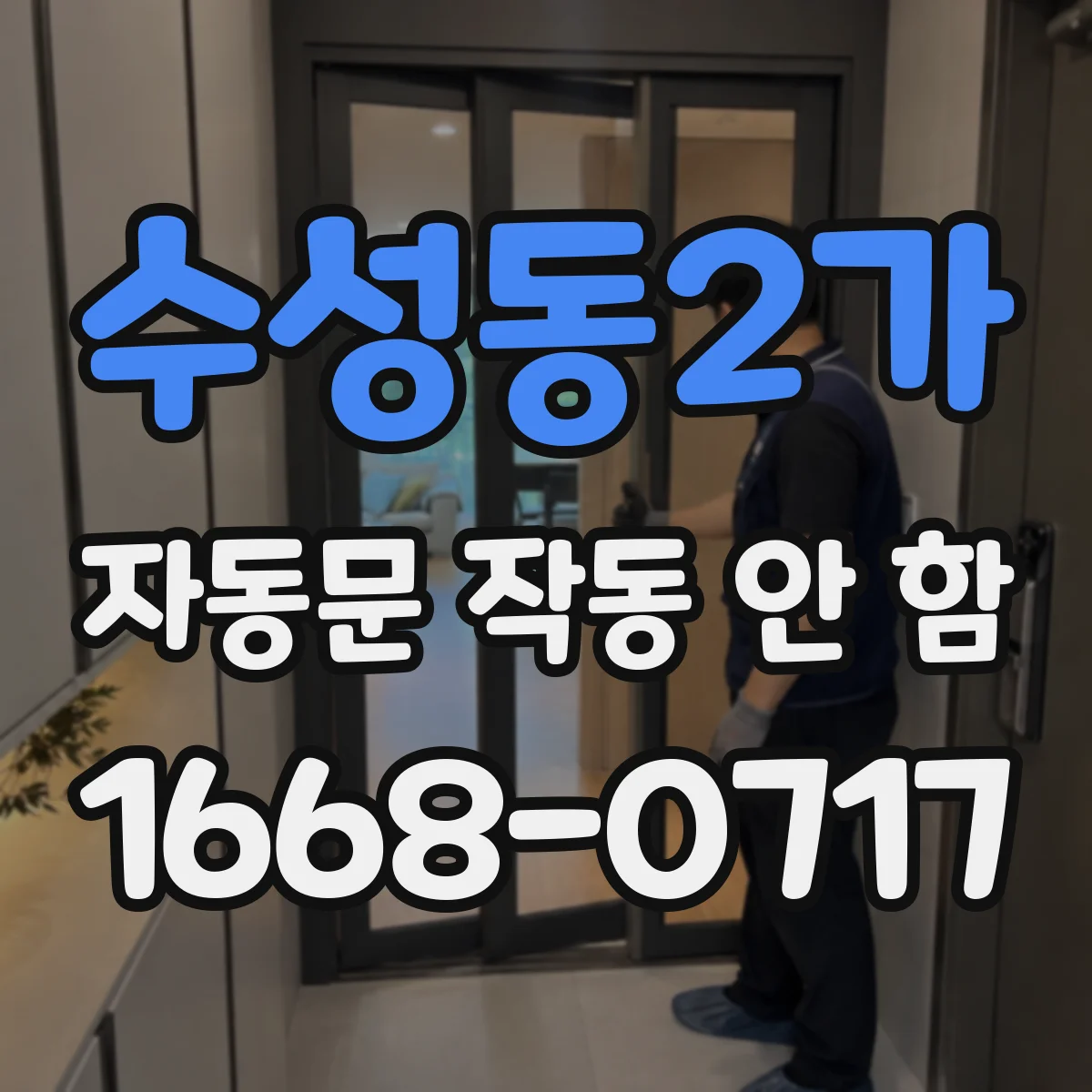 수성동2가 자동문 작동 안 함