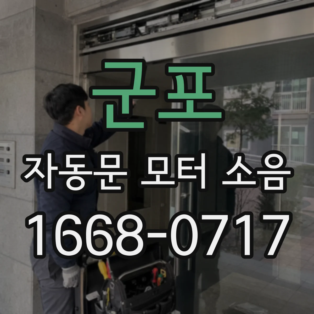 군포 자동문 모터 소음 개폐 속도와 가감속 튜닝 방법