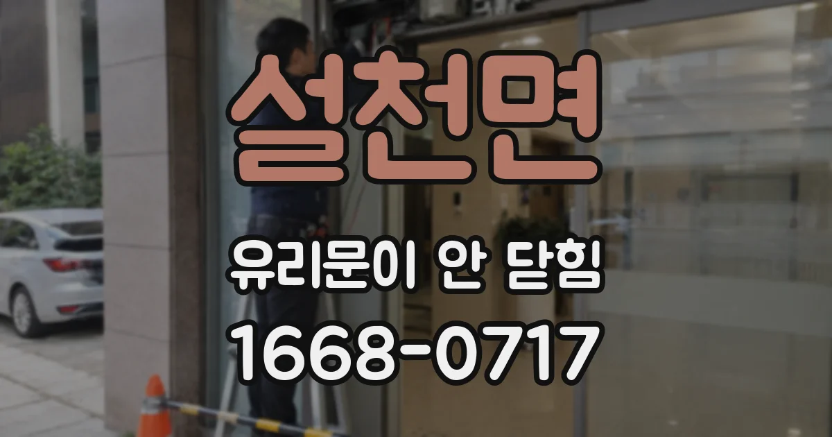 설천면 유리문이 안 닫힘