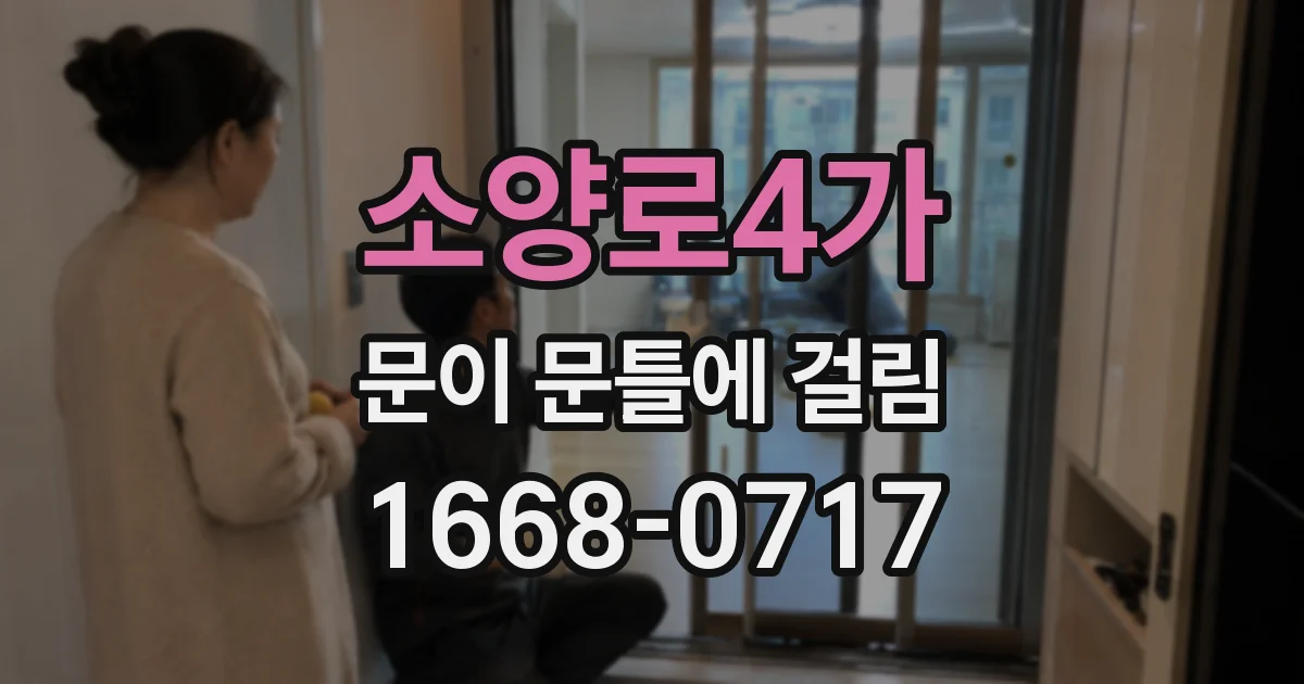 소양로4가 문이 문틀에 걸림