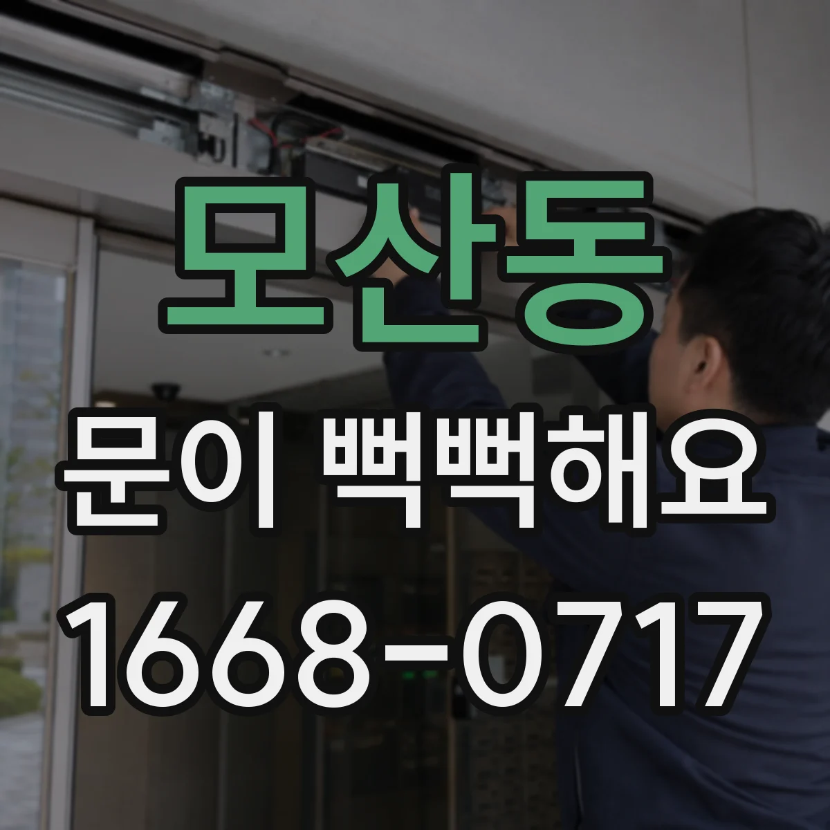 모산동 문이 뻑뻑해요