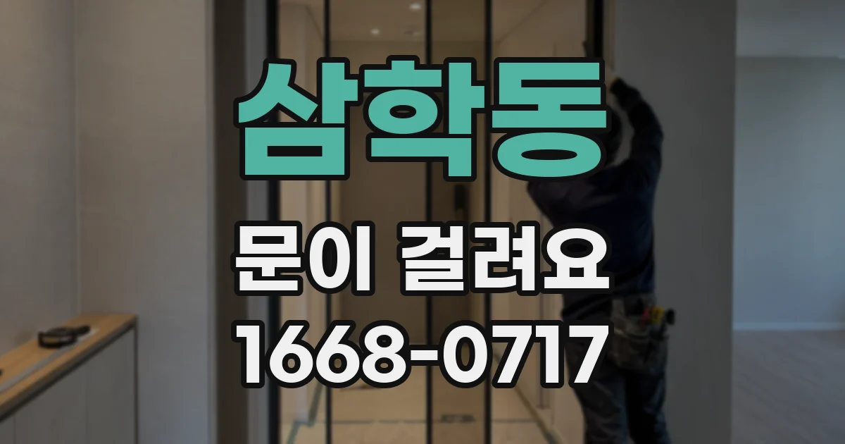 삼학동 문이 걸려요