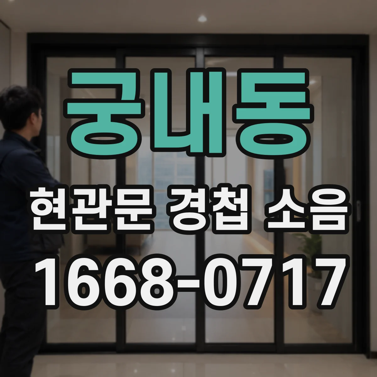 궁내동 현관문 경첩 소음