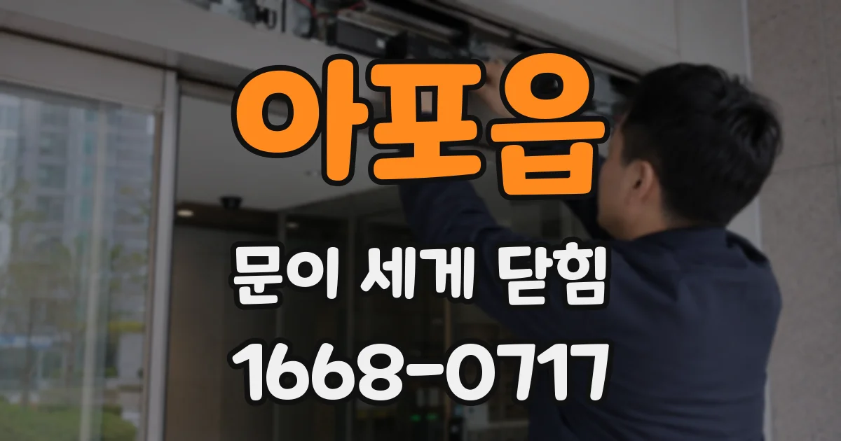 아포읍 문이 세게 닫힘