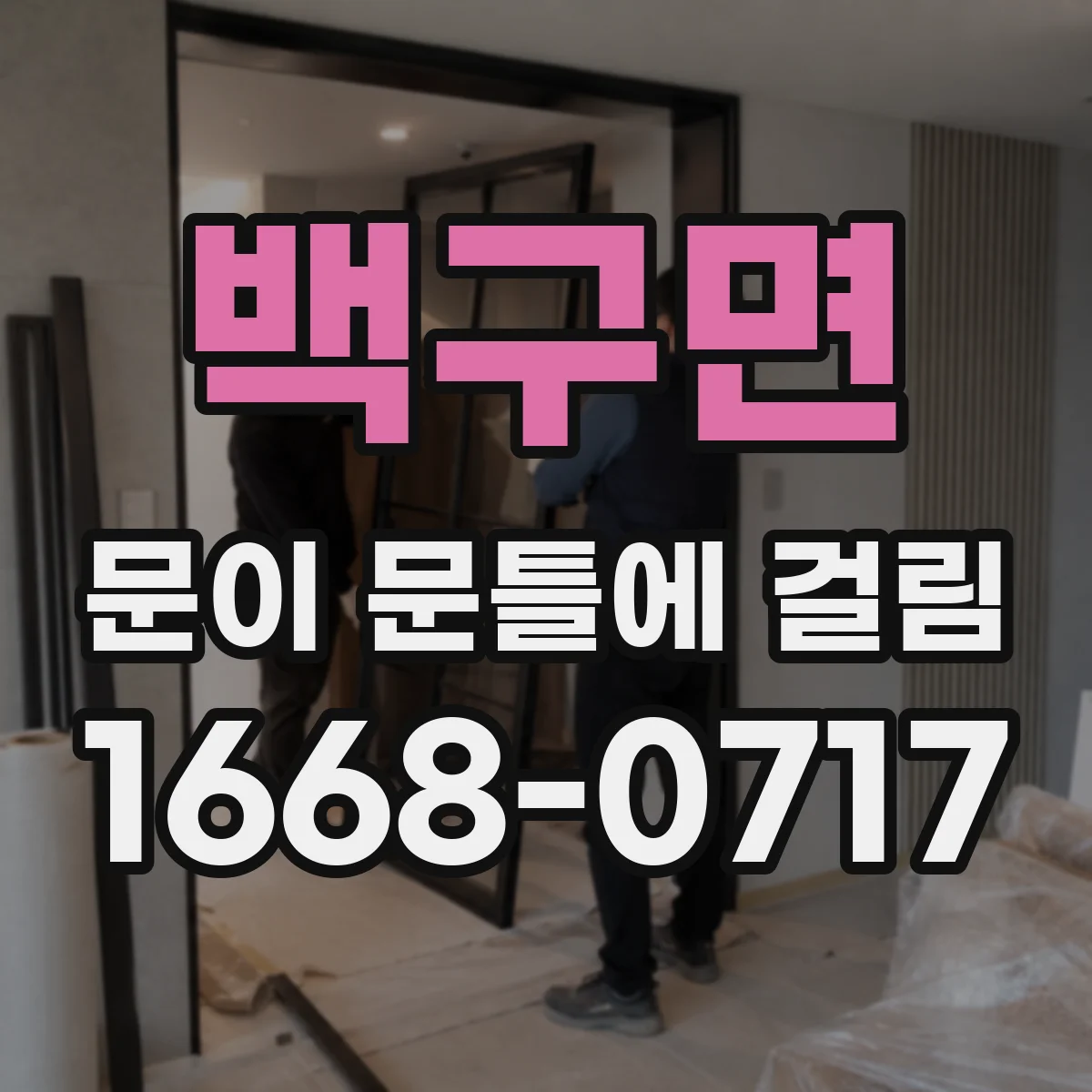 백구면 문이 문틀에 걸림