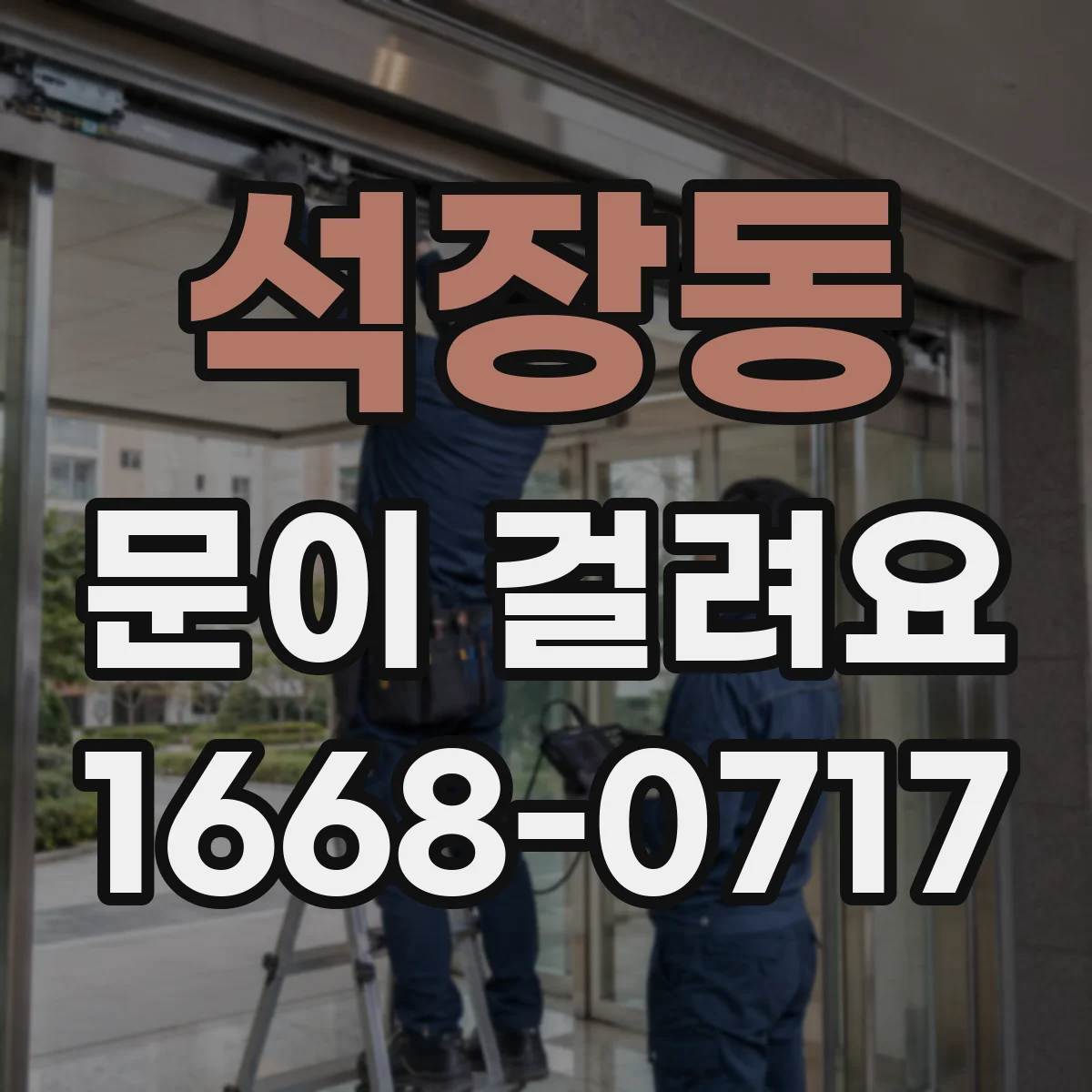 석장동 문이 걸려요