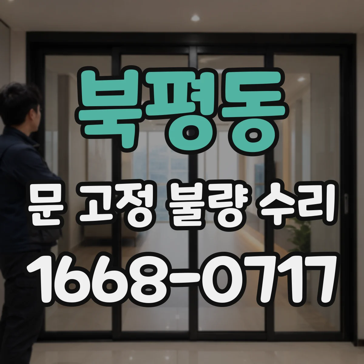 북평동 문 고정 불량 수리