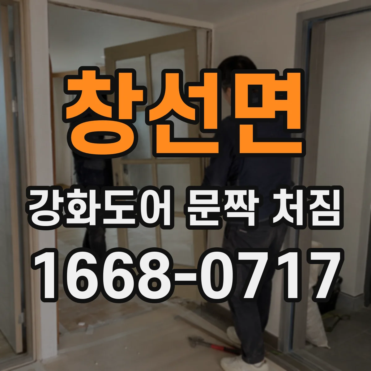 창선면 강화도어 문짝 처짐
