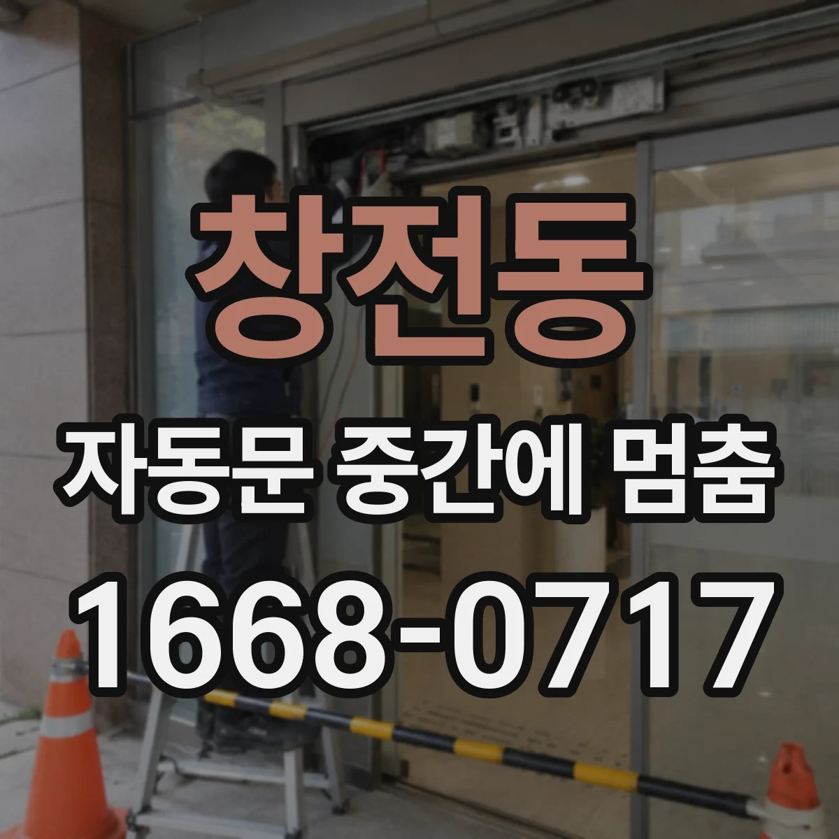 창전동 자동문 중간에 멈춤