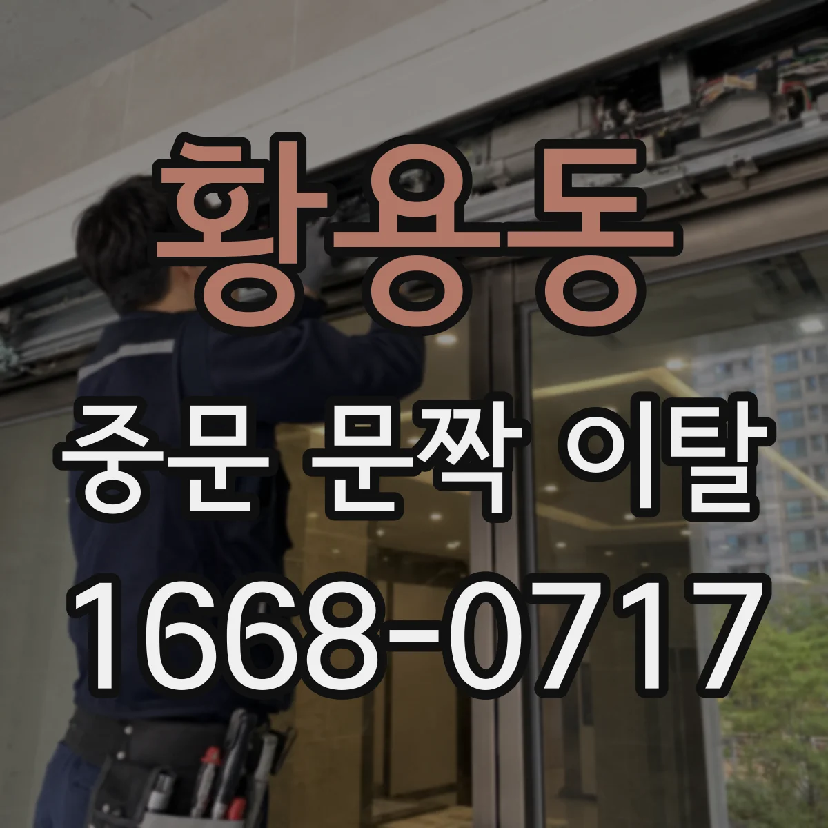 황용동 중문 문짝 이탈