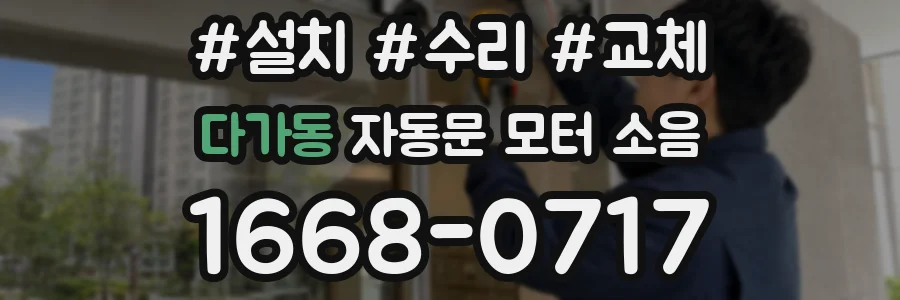 다가동 자동문 모터 소음