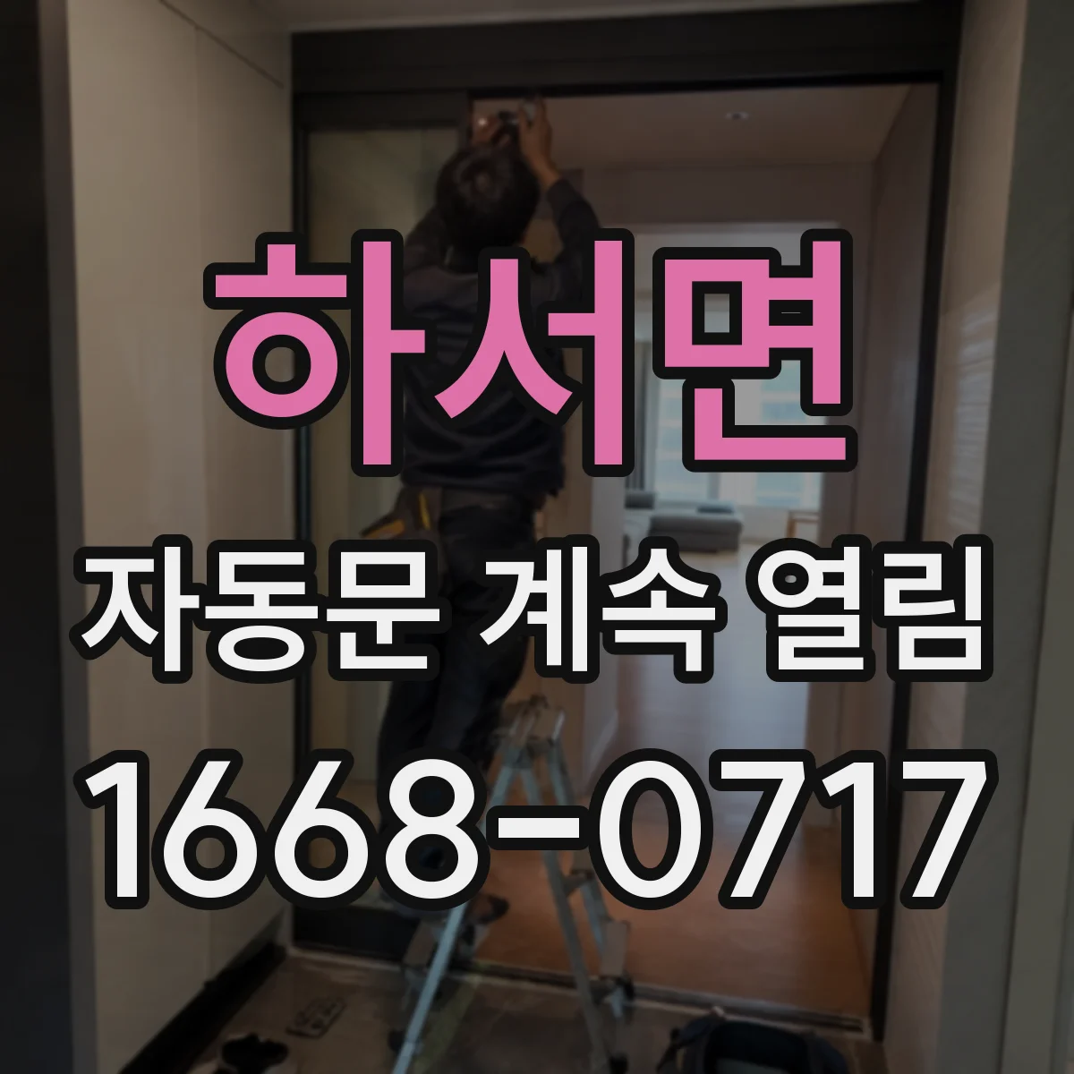 하서면 자동문 계속 열림