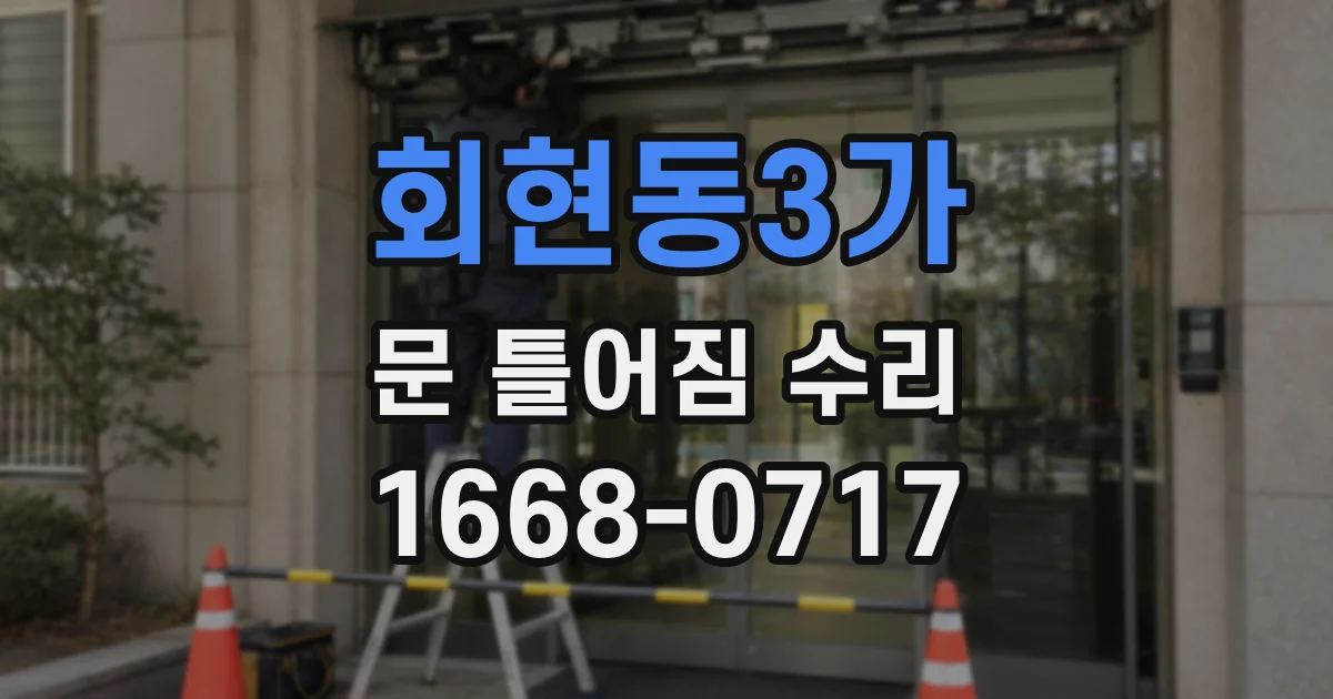 회현동3가 문 틀어짐 수리