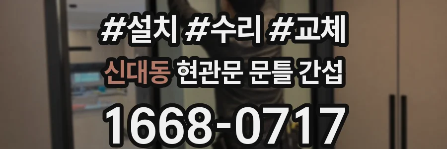 신대동 현관문 문틀 간섭