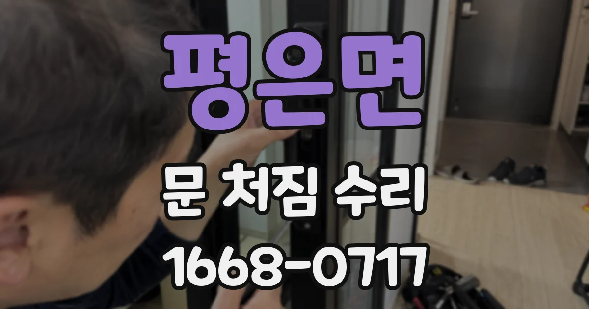 평은면 문 처짐 수리