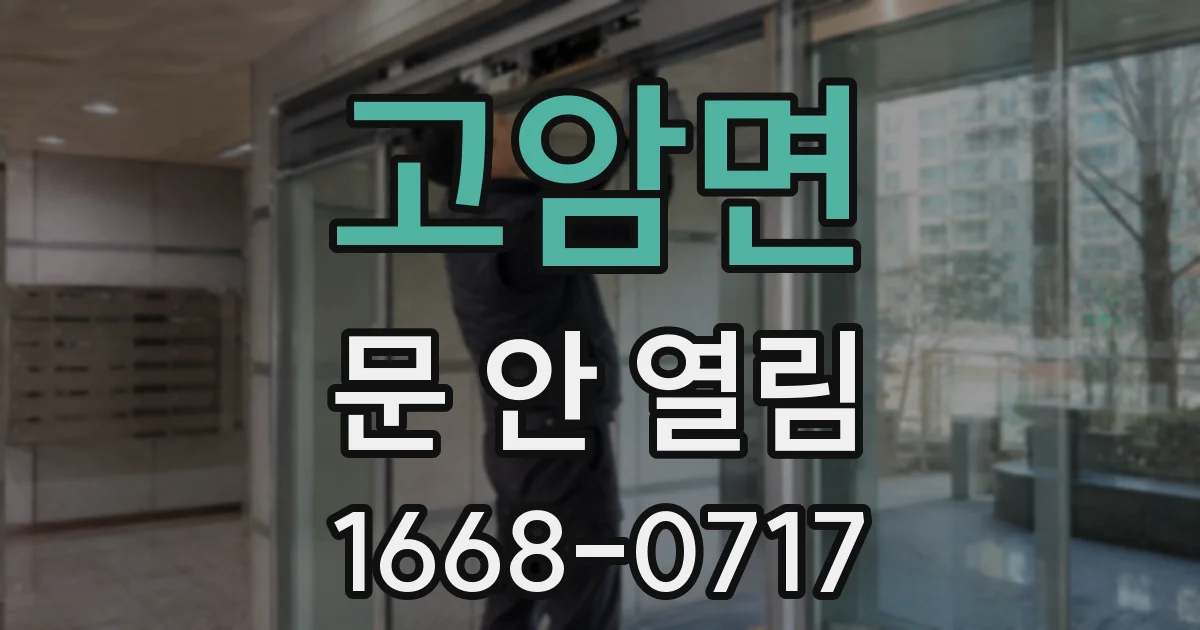 고암면 문 안 열림