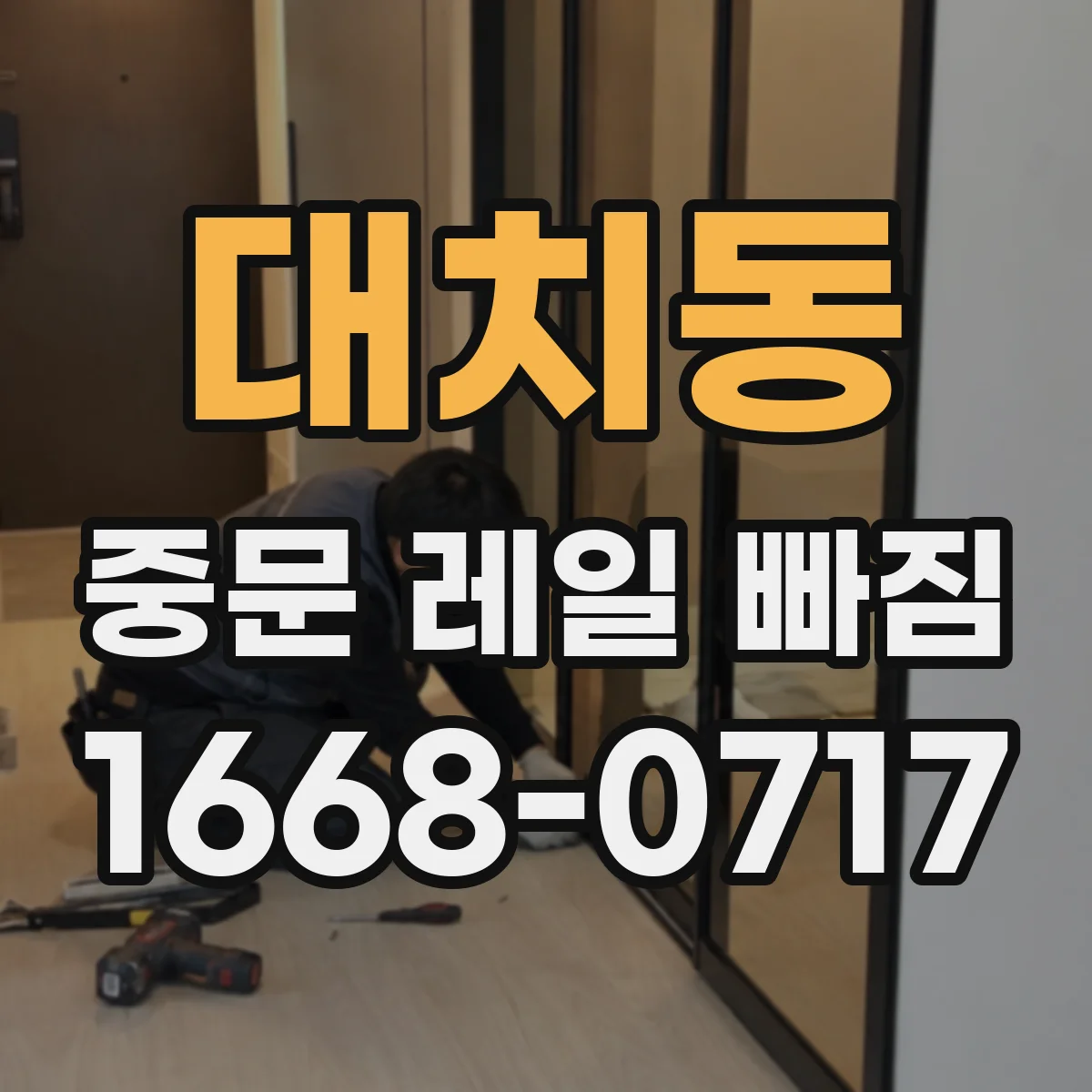 대치동 중문 레일 빠짐