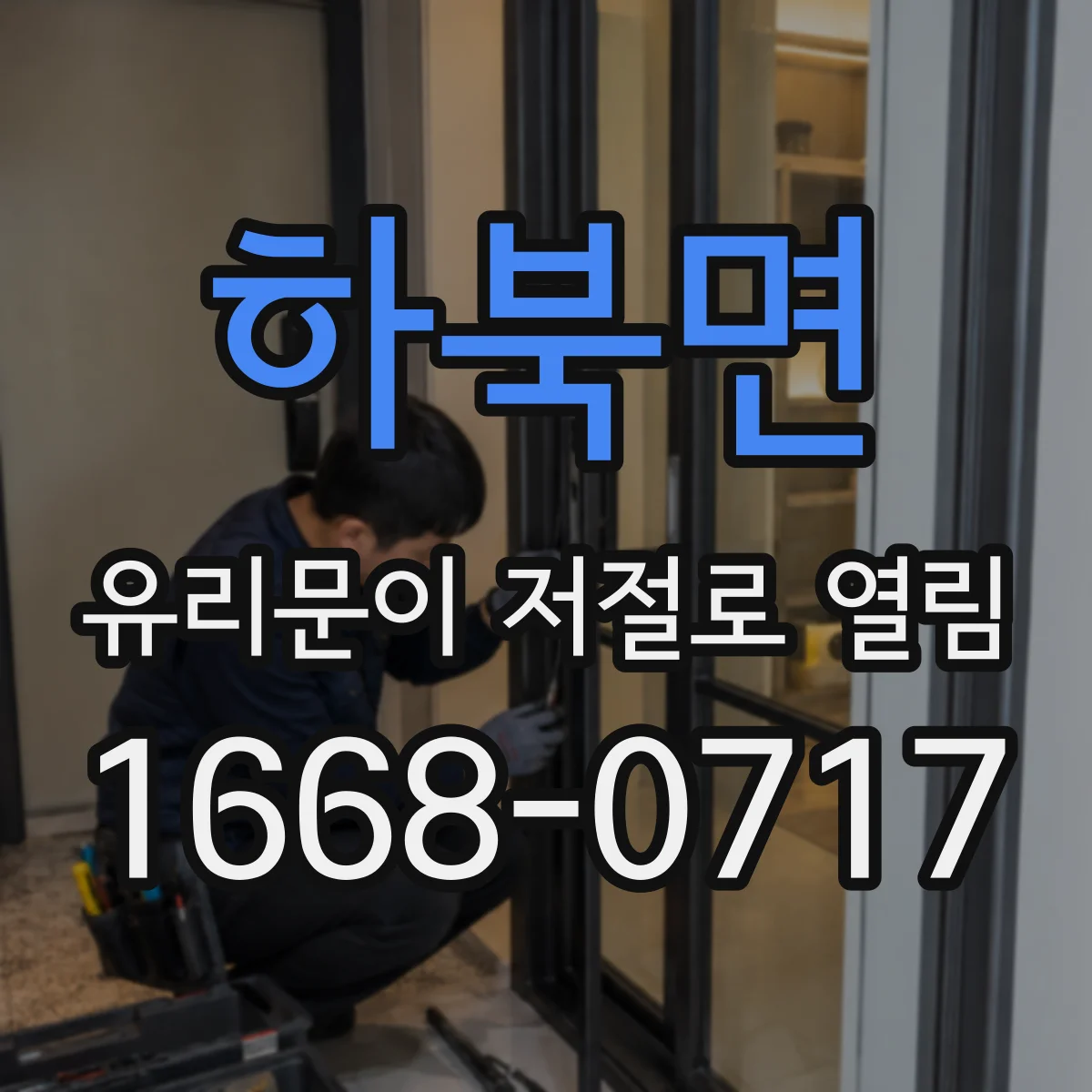 하북면 유리문이 저절로 열림