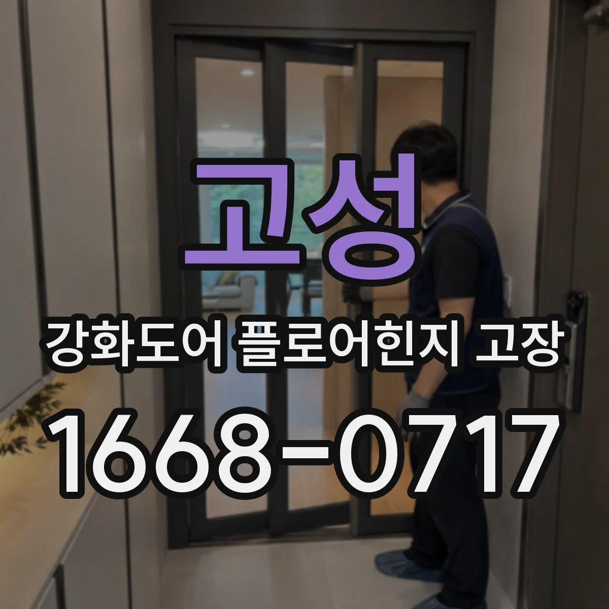고성 강화도어 플로어힌지 고장 비정상 마찰 원인 찾아보는 방법