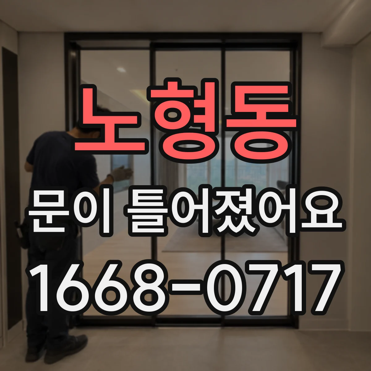 노형동 문이 틀어졌어요